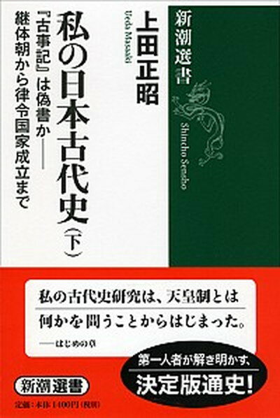 【中古】私の日本古代史 下 /新潮社/上田正昭（単行本）