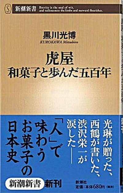 虎屋和菓子と歩んだ五百年 /新潮社/黒川光博（新書）