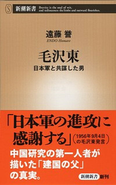 【中古】毛沢東 日本軍と共謀した男 /新潮社/遠藤誉（新書）