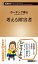 【中古】考える障害者 /新潮社/ホーキング青山(新書) 481円