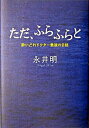 【中古】ただ、ふらふらと 酔いどれドクタ-最後の日誌 /中央公論新社/永井明(単行本)