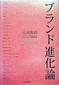 【中古】ブランド進化論 /中央公論新社/山田敦郎（単行本）