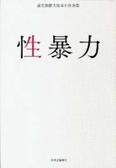 【中古】性暴力 /中央公論新社/読売新聞社（単行本）