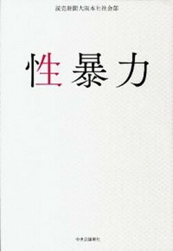 【中古】性暴力 /中央公論新社/読売新聞社 (単行本)