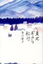 【中古】東北おやつ紀行 /中央公論新社/市川慎子(単行本)