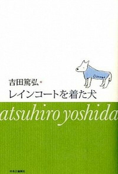 【中古】レインコ-トを着た犬 /中央公論新社/吉田篤弘（単行本）