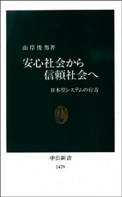 【中古】安心社会から信頼社会へ 日本型システムの行方 /中央公論新社/山岸俊男（新書）