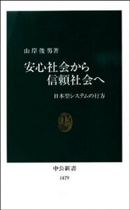 【中古】安心社会から信頼社会へ 日本型システムの行方 /中央公論新社/山岸俊男(新書)