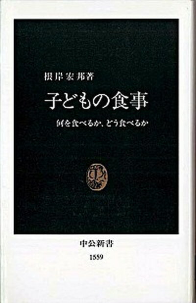 【中古】子どもの食事 何を食べるか、どう食べるか /中央公論新社/根岸宏邦（新書）