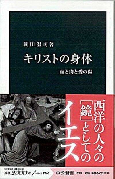 楽天VALUE BOOKS【中古】キリストの身体 血と肉と愛の傷 /中央公論新社/岡田温司（新書）