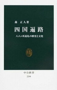 【中古】四国遍路 八八ケ所巡礼の歴史と文化 /中央公論新社/森正人(文化地理学)(新書)