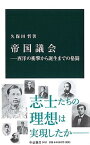 【中古】帝国議会 西洋の衝撃から誕生までの格闘 /中央公論新社/久保田哲（新書）