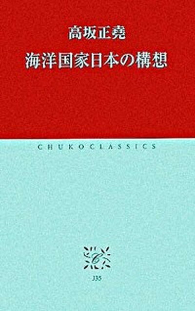 【中古】海洋国家日本の構想 /中央公論新社/高坂正堯（単行本）
