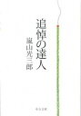 【中古】追悼の達人 /中央公論新社/嵐山光三郎（文庫）