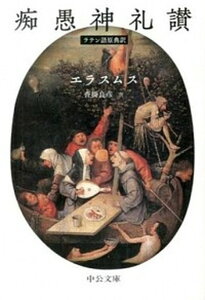 【中古】痴愚神礼讃 ラテン語原典訳 /中央公論新社/デシデリウス・エラスムス(文庫)