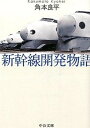 【中古】新幹線開発物語 改版/中央公論新社/角本良平（文庫）