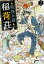 【中古】妖怪お宿稲荷荘 2 /中央公論新社/さとみ桜（文庫）