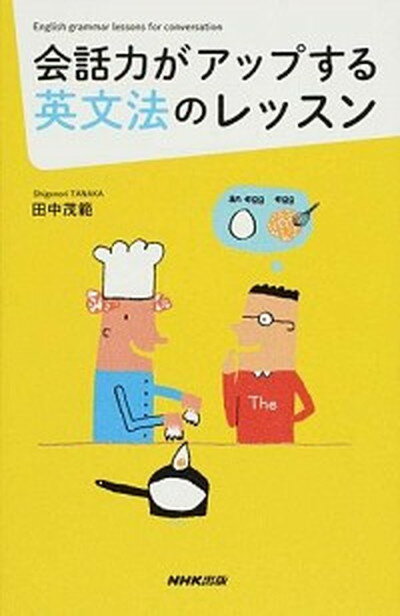 【中古】会話力がアップする英文法のレッスン /NHK出版/田中茂範（新書）