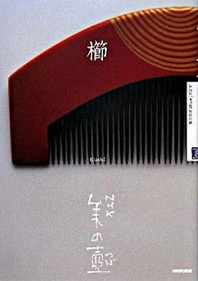 【中古】櫛/NHK出版/日本放送協会 単行本 ソフトカバー 