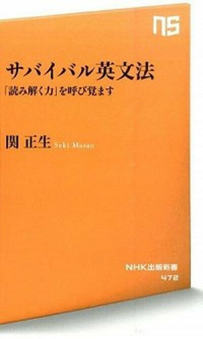 【中古】サバイバル英文法 「読み解く力」を呼び覚ます /NHK出版/関正生（新書）