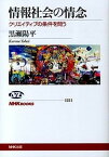 【中古】情報社会の情念 クリエイティブの条件を問う /NHK出版/黒瀬陽平（単行本（ソフトカバー））