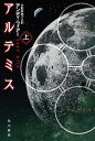 【中古】アルテミス 上 /早川書房/アンディ ウィアー（文庫）