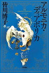 【中古】アルモニカ・ディアボリカ /早川書房/皆川博子（文庫）