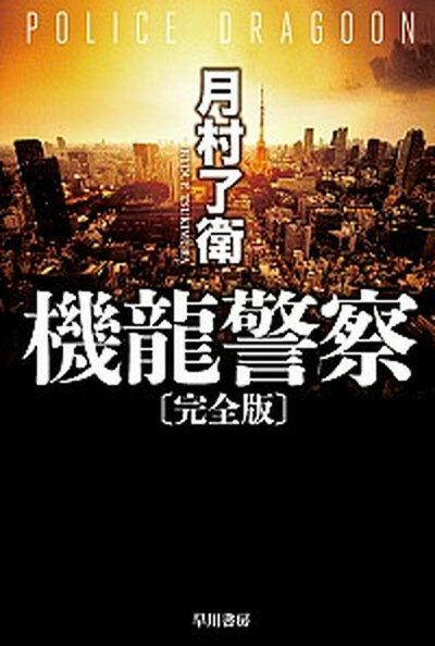 【中古】機龍警察〔完全版〕 /早川書房/月村了衛（文庫）