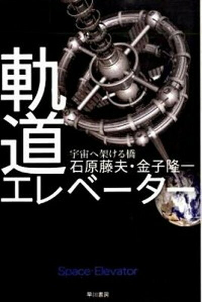 【中古】軌道エレベ-タ- 宇宙へ架ける橋 /早川書房/石原藤夫（文庫）