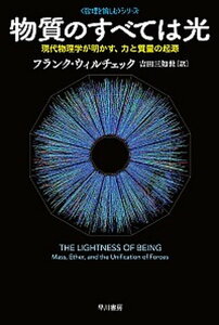 【中古】物質のすべては光 現代物理学が明かす、力と質量の起源 /早川書房/フランク・ウィルチェック(文庫)