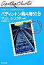 【中古】パディントン発4時50分 /早川書房/アガサ クリスティ（単行本（ソフトカバー））