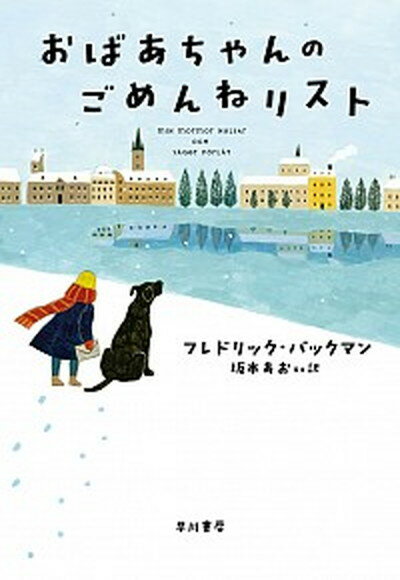 【中古】おばあちゃんのごめんねリスト /早川書房/フレドリック・バックマン（単行本（ソフトカバー））