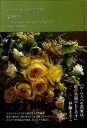 【中古】ル・ベスベ花物語 /文藝春秋/高橋郁代(単行本)