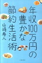 【中古】年収100万円の豊かな節約生活術 /文藝春秋/山崎寿人(単行本(ソフトカバー))