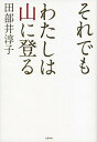 【中古】それでもわたしは山に登る /文藝春秋/田部井淳子(単行本)