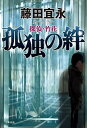 【中古】孤独の絆 探偵・竹花/文藝春秋/藤田宜永(単行本)