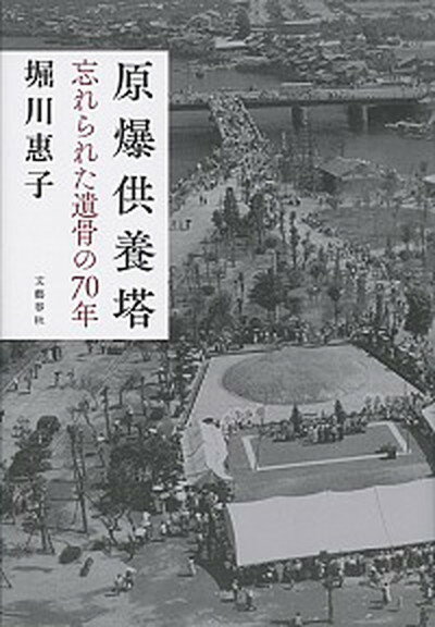 【中古】原爆供養塔 忘れられた遺骨の70年 /文藝春秋/堀川惠子（単行本）