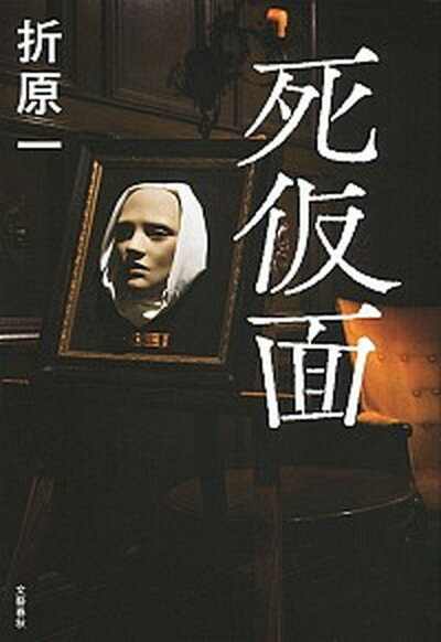 【中古】死仮面 /文藝春秋/折原一（単行本）