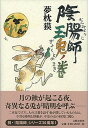 【中古】陰陽師 玉兎ノ巻 /文藝春秋/夢枕獏(単行本)