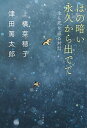 【中古】ほの暗い永久から出でて 生と死を巡る対話 /文藝春秋/上橋菜穂子(単行本)