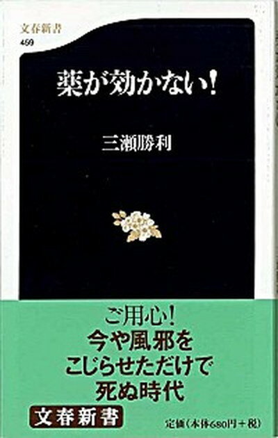 【中古】薬が効かない！ /文藝春秋/三瀬勝利（新書）