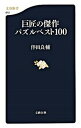 【中古】巨匠の傑作パズルベスト100 /文藝春秋/伴田良輔(新書)