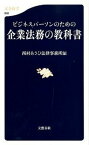 【中古】ビジネスパ-ソンのための企業法務の教科書 /文藝春秋/西村あさひ法律事務所（新書）