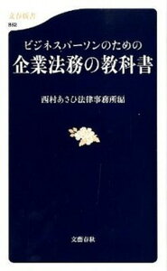 【中古】ビジネスパ-ソンのための企業法務の教科書 /文藝春秋/西村あさひ法律事務所（新書）