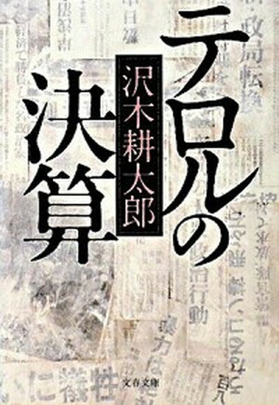 【中古】テロルの決算 新装版/文藝春秋/沢木耕太郎（文庫）