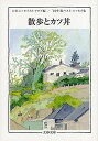 【中古】散歩とカツ丼 ベスト・エッセイ集’10年版 /文藝春秋/日本エッセイストクラブ(文庫)