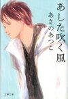 【中古】あした吹く風 /文藝春秋/あさのあつこ（文庫）