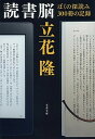 【中古】読書脳 ぼくの深読み300冊の記録 /文藝春秋/立花隆(文庫)