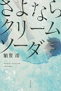 【中古】さよならクリームソーダ /文藝春秋/額賀澪（文庫）