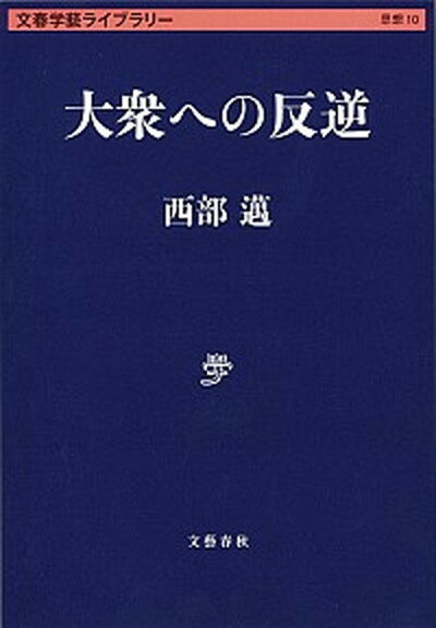 【中古】大衆への反逆 /文藝春秋/西部邁（文庫）